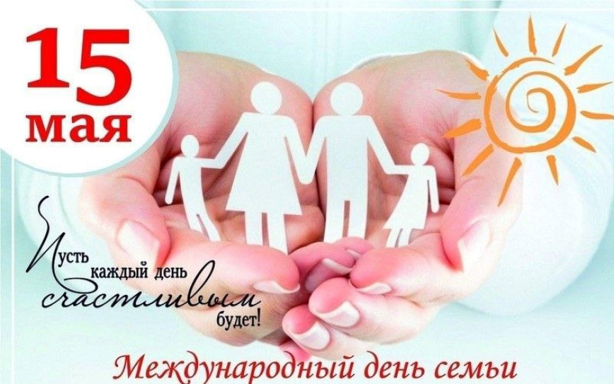 15 мая - Международный день семьи!