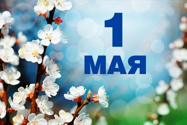 1 мая - Праздник труда!