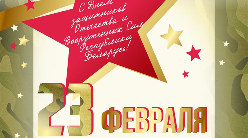 День защитников Отечества и Вооруженных Сил Республики Беларусь