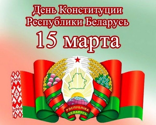 15 марта - День Конституции Республики Беларусь