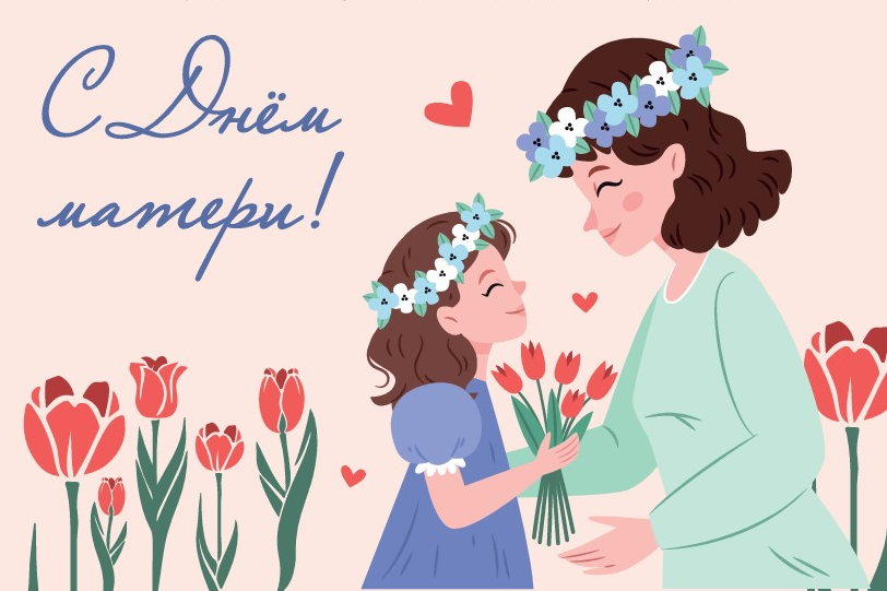 Поздравляем с Днем матери!