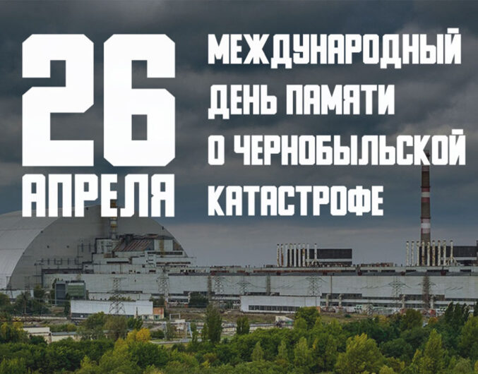 26 апреля - День Чернобыльской трагедии