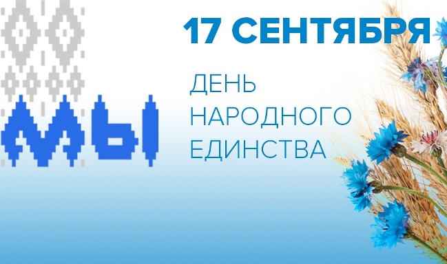 17 сентября - День народного единства