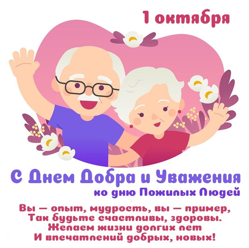 Поздравляем с Днем пожилых людей!