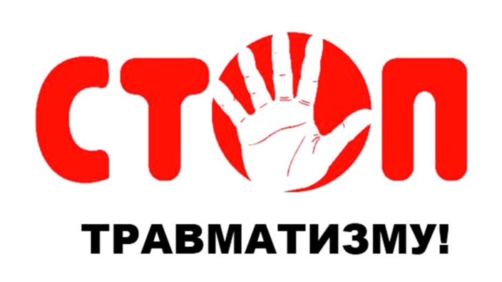 Неделя нулевого травматизма