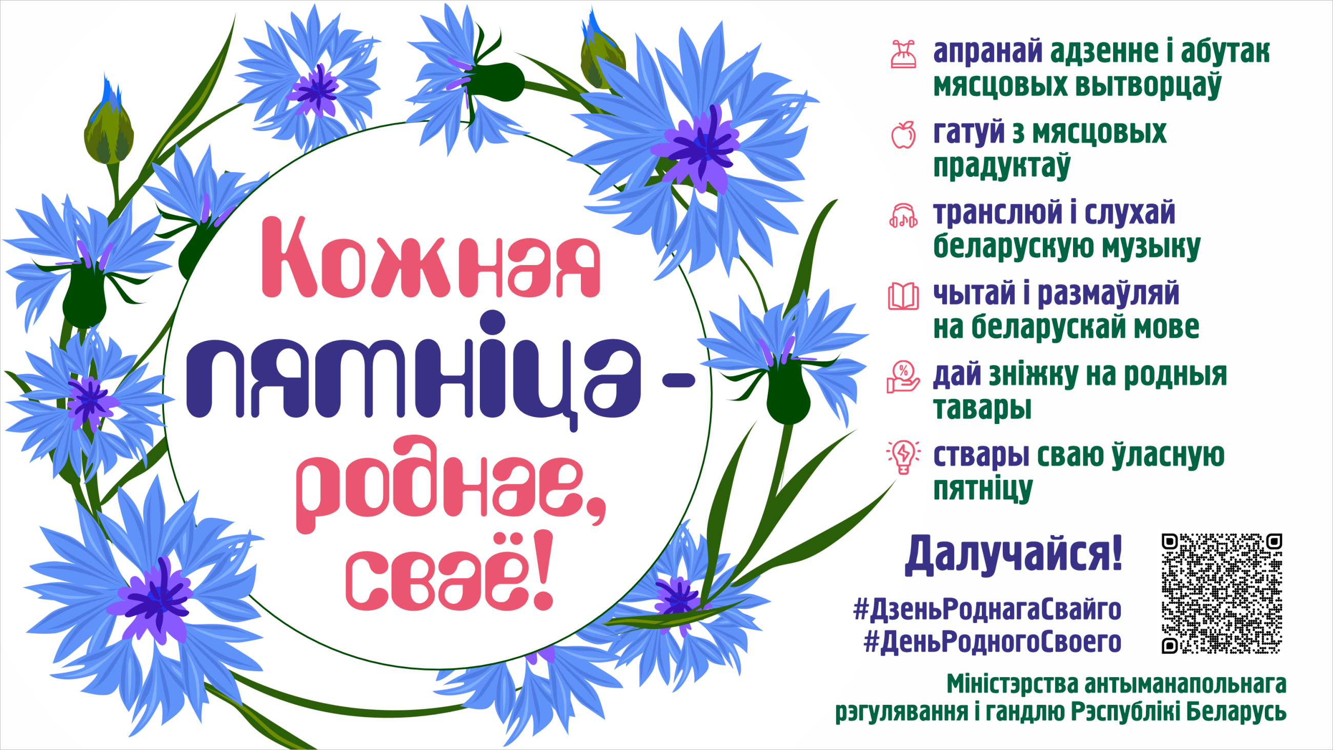 «Кожная пятнiца – роднае, сваё!».