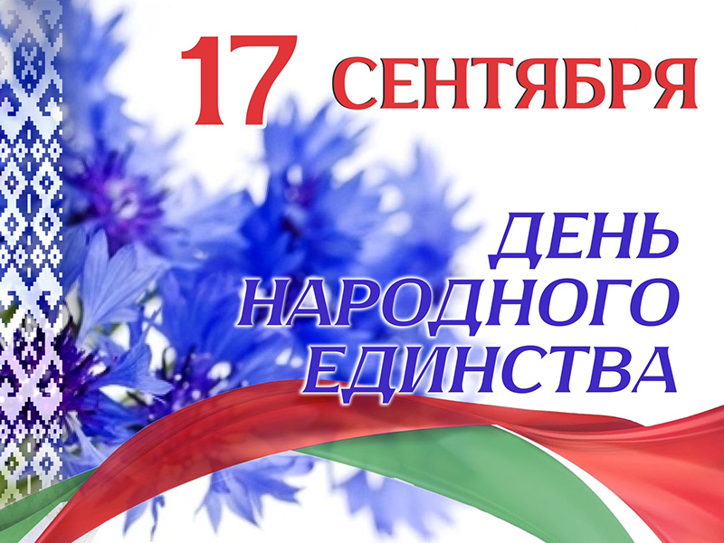 17 сентября - День народного единства.