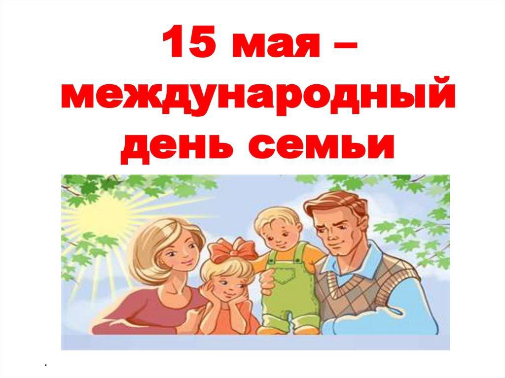 15 мая - Международный день семьи